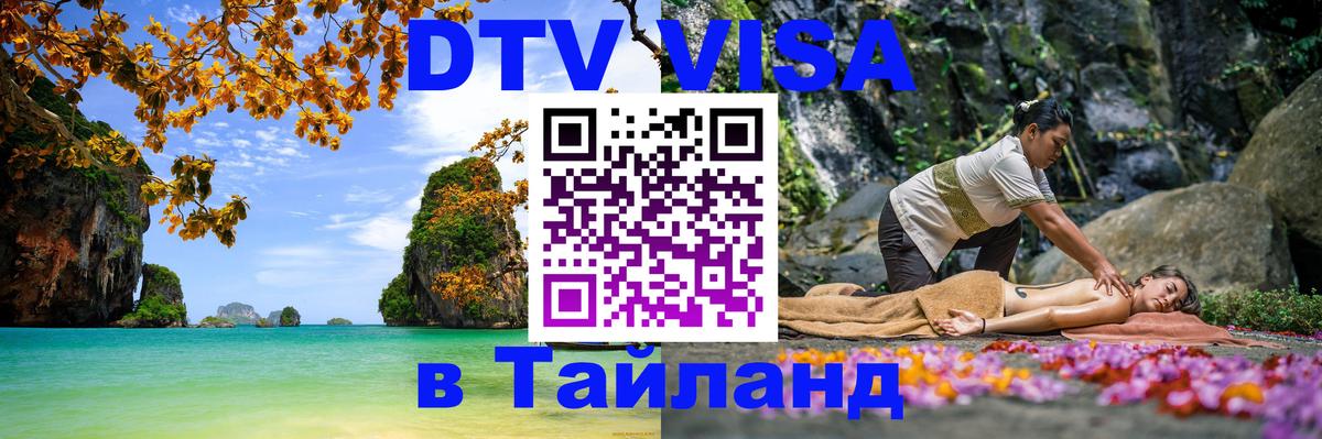 ДТВ VISA Тайланд для фрилансеров 