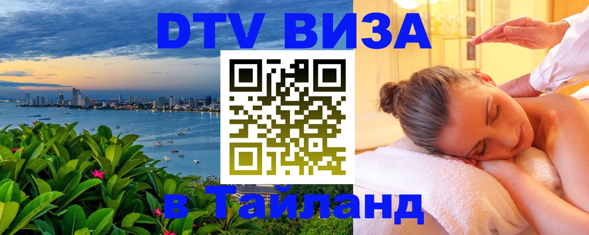 ДТВ виза в Таиланд 